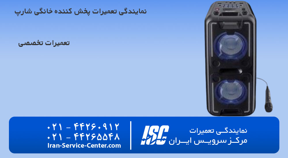 نمایندگی تعمیرات پخش کننده خانگی شارپ (SHARP)