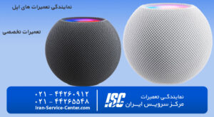 نمایندگی تعمیرات اسپیکر اپل (Apple)