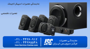 نمایندگی تعمیرات اسپیکر لاجیتک (logitech)