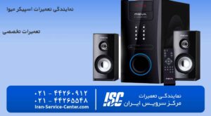 نمایندگی تعمیرات اسپیکر میوا (MEVA)