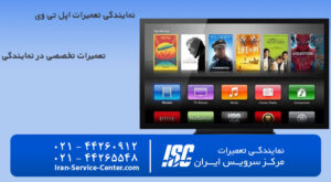 نمایندگی تعمیرات تلویزیون اپل تی وی(Apple TV)
