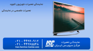 نمایندگی تعمیرات تلویزیون کنوود (KENWOOD)