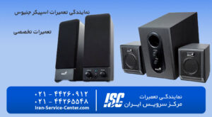 نمایندگی تعمیرات اسپیکر جنیوس (Genius)