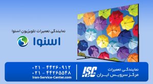 نمایندگی تعمیرات تلویزیون اسنوا (SNOWA)