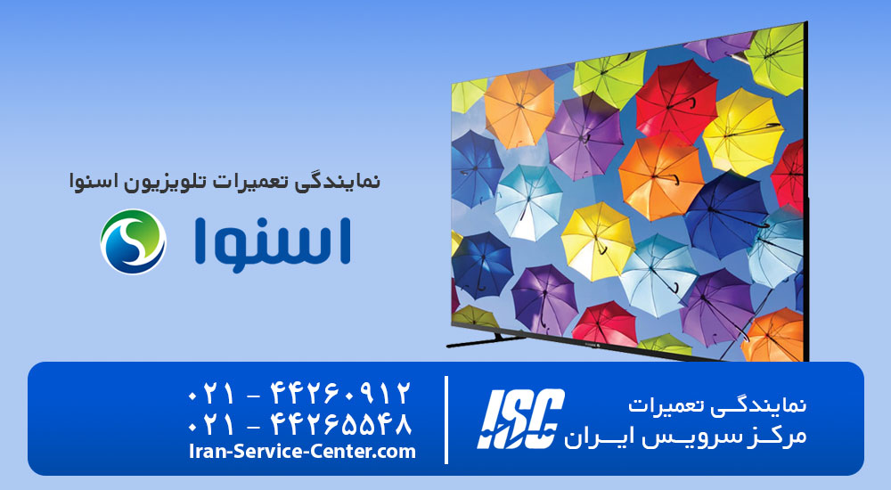نمایندگی تعمیرات تلویزیون اسنوا