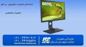 نمایندگی تعمیرات تلویزیون بن کیو (BenQ)