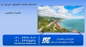 نمایندگی تعمیرات تلویزیون جی وی سی (JVC)
