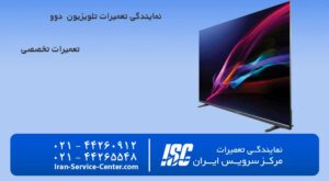 نمایندگی تعمیرات تلویزیون دوو (DAEWOO)