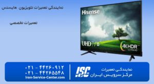 نمایندگی تعمیرات تلویزیون هایسنس (Hisense)