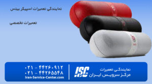 نمایندگی تعمیرات اسپیکر بیتس(Beats)