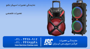 نمایندگی تعمیرات اسپیکر تکنو (techno)