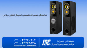 نمایندگی تعمیرات اسپیکر کنکورد پلاس (+CONCORD)