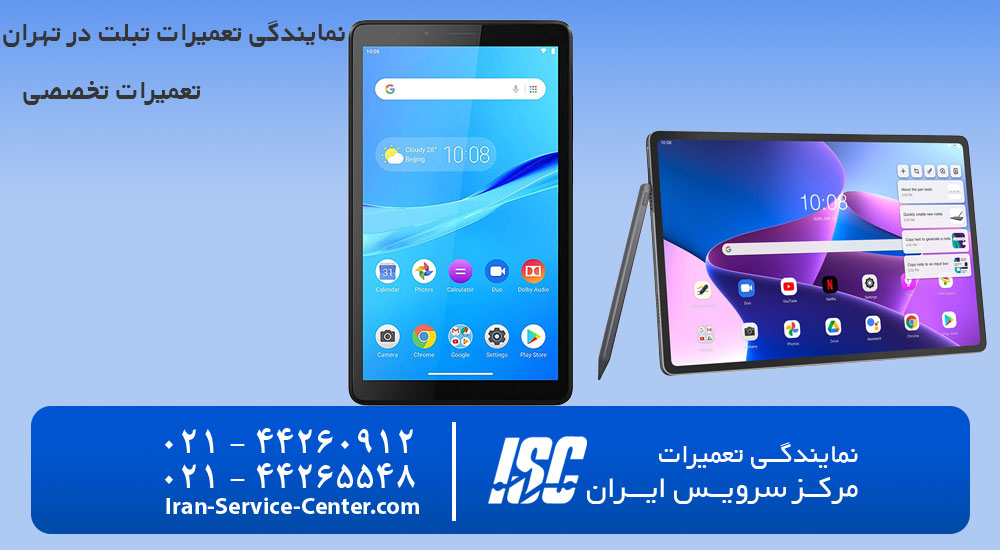 نمایندگی تعمیرات تبلت در تهران | تعمیرات تبلت، تعمیر تبلت در تهران