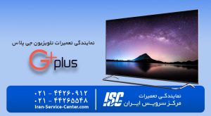 نمایندگی تعمیرات تلویزیون جی پلاس (Gplus)