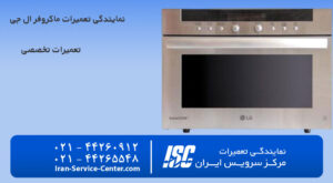نمایندگی تعمیرات ماکروفر ال جی (LG)