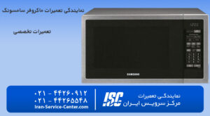 نمایندگی تعمیرات ماکروفر سامسونگ (SAMSUNG)