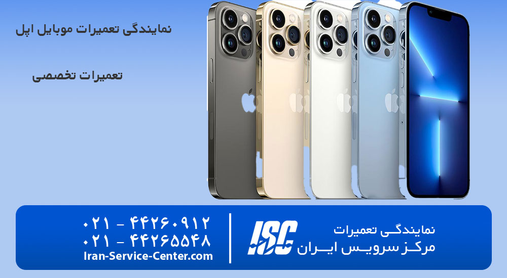 نمایندگی تعمیرات موبایل اپل