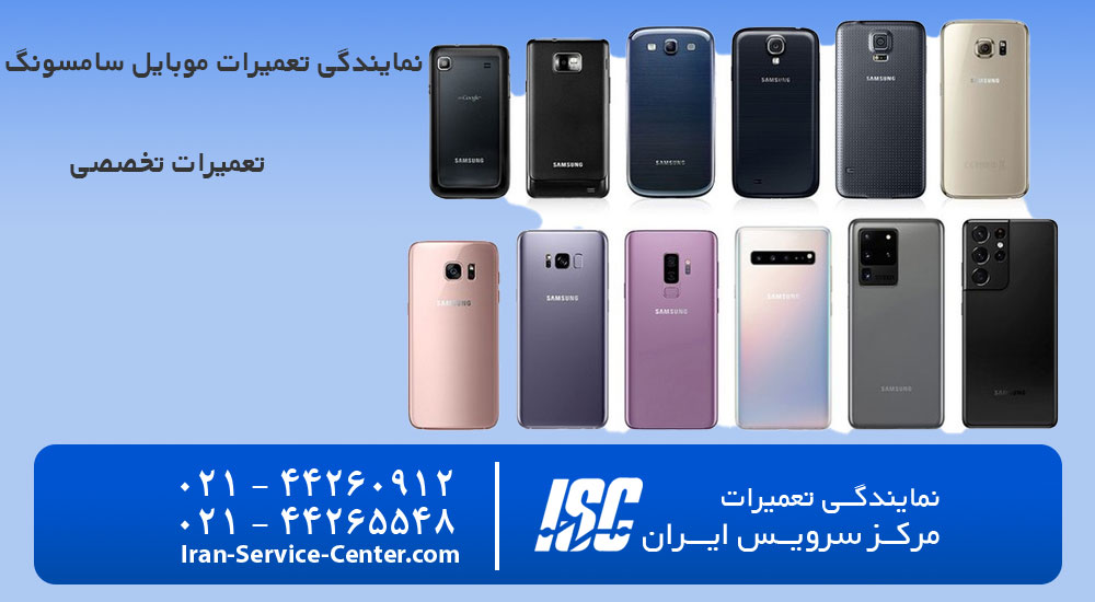 نمایندگی تعمیرات موبایل سامسونگ (SAMSUNG)