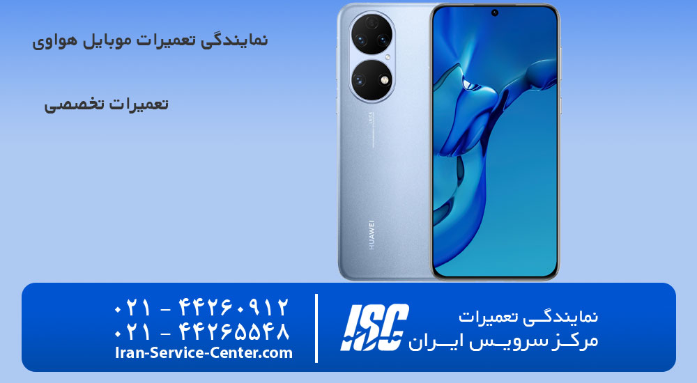 نمایندگی تعمیرات موبایل هواوی