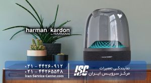 (Harman Kardon) نمایندگی رسمی تعمیر اسپیکر هارمن کاردن