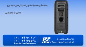 نمایندگی تعمیرات اسپیکر دایناپرو (Dyna PRO)