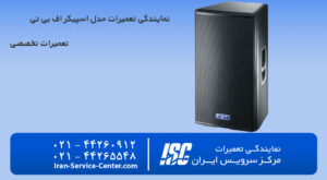 نمایندگی تعمیرات اسپیکر اف بی تی (FBT)