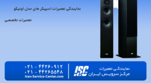 نمایندگی تعمیرات اسپیکر اونکیو (onkyo)
