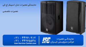 نمایندگی تعمیرات اسپیکر اچ کی (HK)
