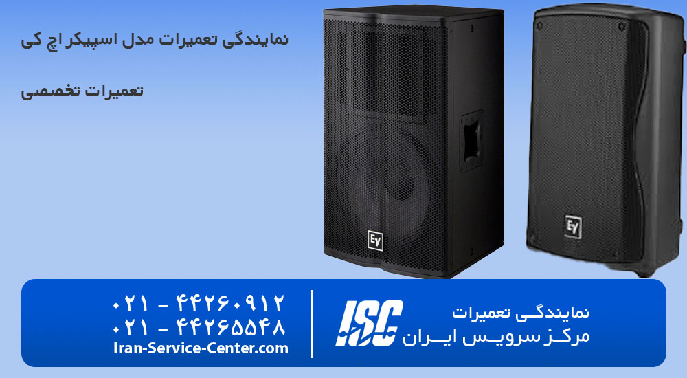 نمایندگی تعمیرات اسپیکر اچ کی (HK)