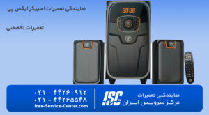 نمایندگی تعمیرات اسپیکر ایکس پی (XP)