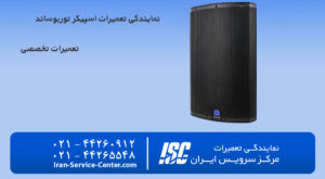 نمایندگی تعمیرات اسپیکر توربو ساند (turbo sound)