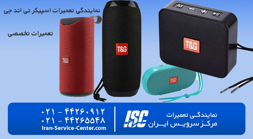 نمایندگی تعمیرات اسپیکر تی اند جی