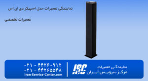 نمایندگی تعمیرات اسپیکر دی ای اس (D.A.S)