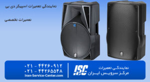 نمایندگی تعمیرات اسپیکر دی بی (DB)