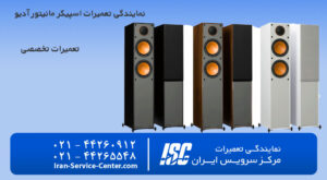 نمایندگی تعمیرات اسپیکر مانیتور آدیو (monitor Audio)