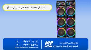 نمایندگی تعمیرات اسپیکر مینگو (Mingo)+ نمایندگی رسمی تعمیرات اسپیکر های مینگو