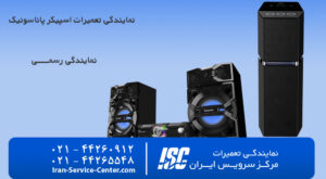 نمایندگی تعمیرات اسپیکر پاناسونیک (Panasonic)