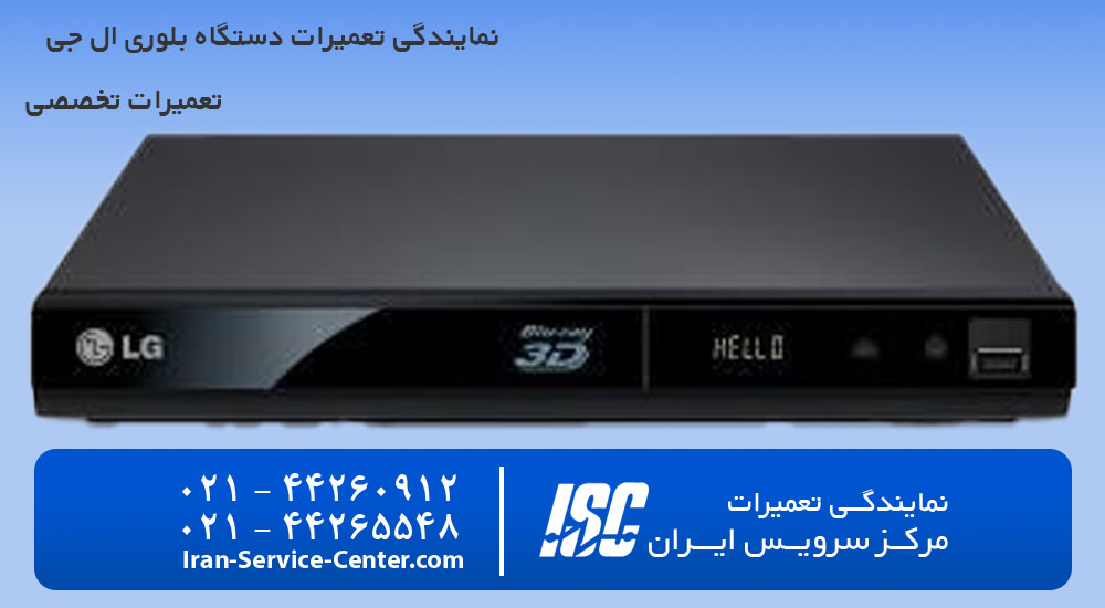 نمایندگی تعمیرات دستگاه بلوری ال جی