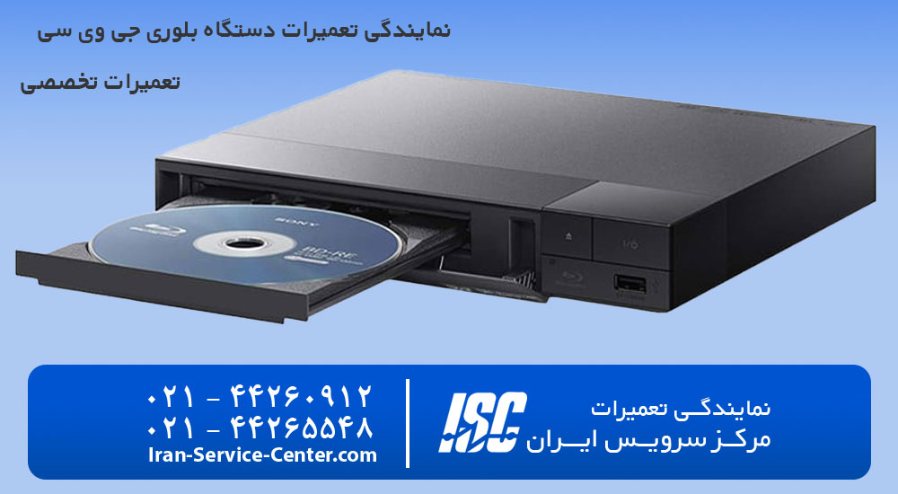 نمایندگی تعمیرات دستگاه بلوری جی وی سی