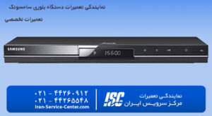 نمایندگی تعمیرات دستگاه بلوری سامسونگ (samsung)