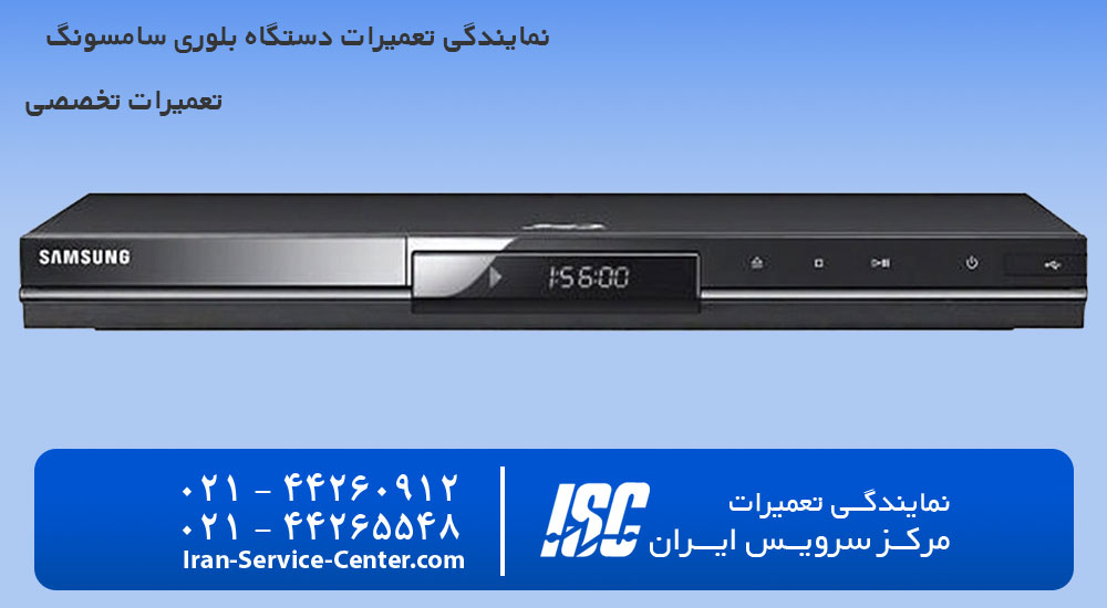 نمایندگی تعمیرات دستگاه بلوری سامسونگ