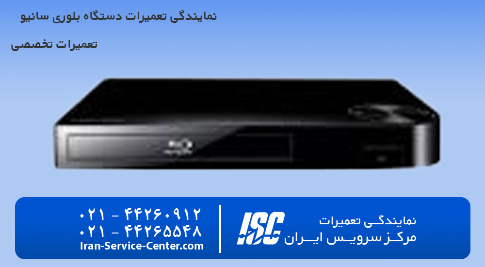 نمایندگی تعمیرات دستگاه بلوری سانیو