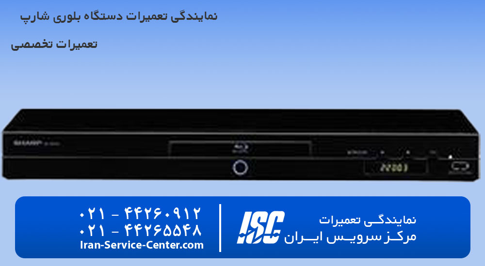 نمایندگی تعمیرات دستگاه بلوری شارپ