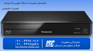 نمایندگی تعمیرات دستگاه بلوری پاناسونیک (PANASONIC)