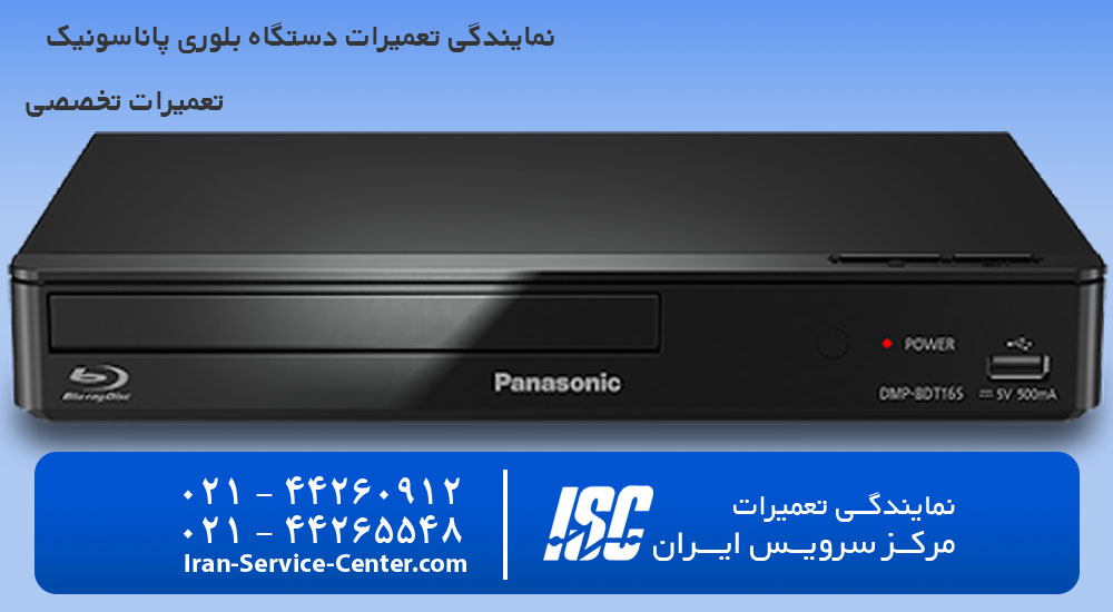 نمایندگی تعمیرات دستگاه بلوری پاناسونیک