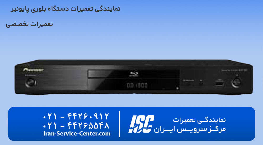 نمایندگی تعمیرات دستگاه بلوری پایونیر