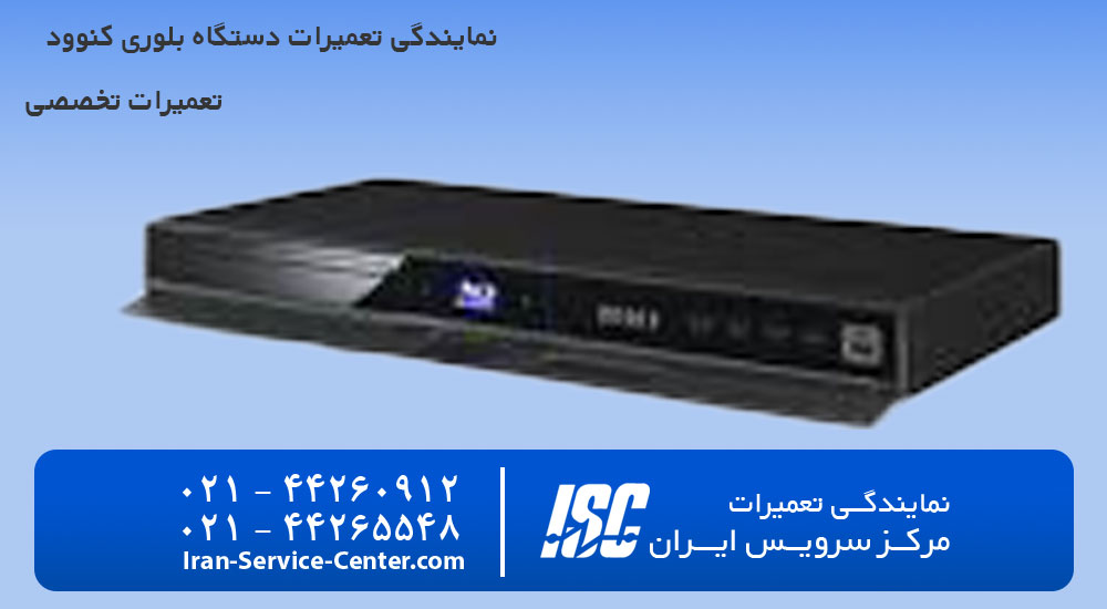 نمایندگی تعمیرات دستگاه بلوری کنوود (KENWOOD)