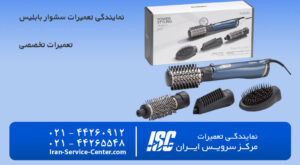 نمایندگی تعمیرات سشوار بابلیس(babyliss)