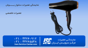 نمایندگی تعمیرات سشوار بوش(bosch)
