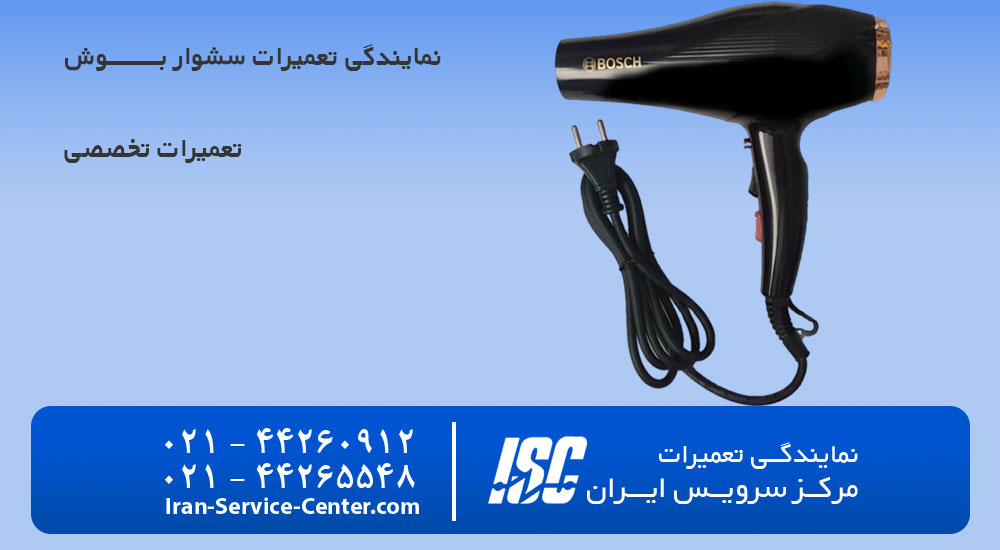 تعمیرات سشوار بوش